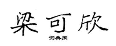 袁強梁可欣楷書個性簽名怎么寫