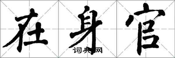 翁闓運在身官楷書怎么寫