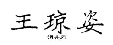 袁強王瓊姿楷書個性簽名怎么寫