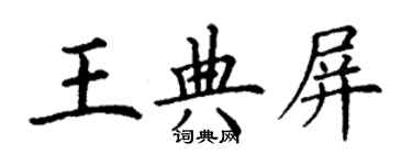 丁謙王典屏楷書個性簽名怎么寫