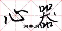 心器怎么寫好看