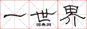 駱恆光一世界隸書怎么寫