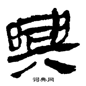 馬王堆帛書寫的興