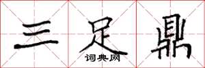 袁強三足鼎楷書怎么寫