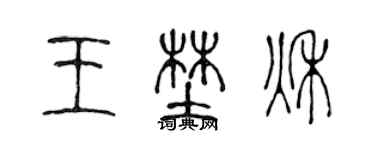 陳聲遠王野秋篆書個性簽名怎么寫