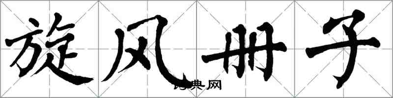 翁闓運旋風冊子楷書怎么寫