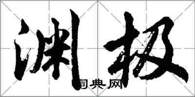 胡問遂淵極行書怎么寫