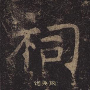 褚遂良孟法師碑中祠的寫法