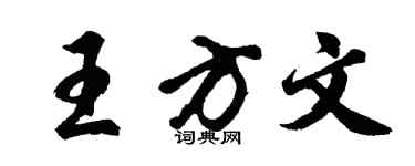 胡問遂王方文行書個性簽名怎么寫