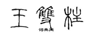 陳聲遠王雙柱篆書個性簽名怎么寫