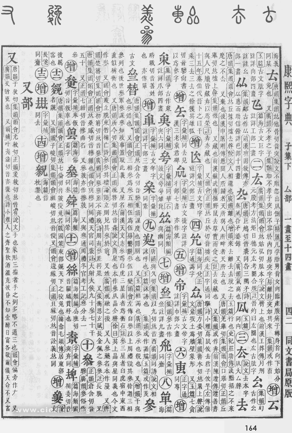 康熙字典掃描版第164頁