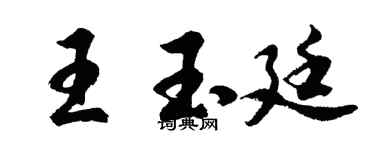 胡問遂王玉廷行書個性簽名怎么寫