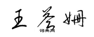 梁錦英王薈姍草書個性簽名怎么寫