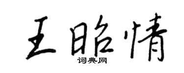 王正良王昭情行書個性簽名怎么寫