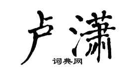 翁闓運盧瀟楷書個性簽名怎么寫