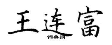 丁謙王連富楷書個性簽名怎么寫