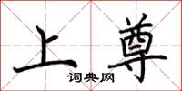 荊霄鵬上尊楷書怎么寫