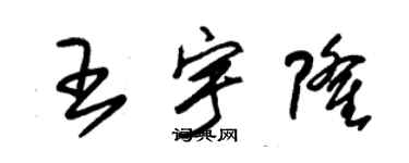 朱錫榮王宇隆草書個性簽名怎么寫