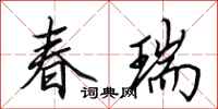 田英章春瑞行書怎么寫