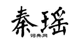 翁闓運秦瑤楷書個性簽名怎么寫
