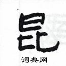 楊為國寫的硬筆隸書昆