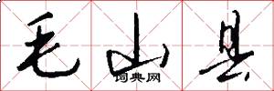 毛山縣怎么寫好看