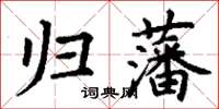 丁謙歸藩楷書怎么寫