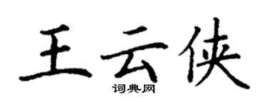 丁謙王雲俠楷書個性簽名怎么寫