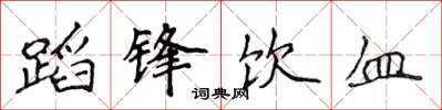 侯登峰蹈鋒飲血楷書怎么寫