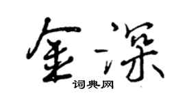 曾慶福金深行書個性簽名怎么寫