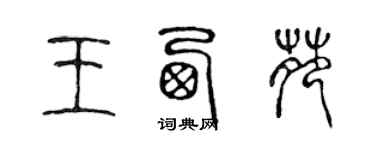 陳聲遠王西苑篆書個性簽名怎么寫