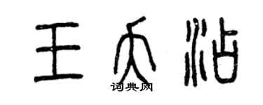 曾慶福王夭添篆書個性簽名怎么寫