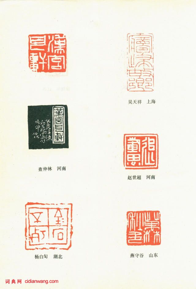 全國第三屆書法篆刻展作品集