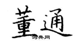 丁謙董通楷書個性簽名怎么寫