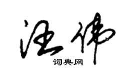 朱錫榮汪偉草書個性簽名怎么寫