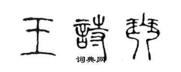 陳聲遠王詩琴篆書個性簽名怎么寫