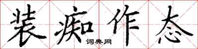 丁謙裝痴作態楷書怎么寫
