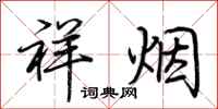 荊霄鵬祥煙行書怎么寫