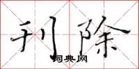 黃華生刊除楷書怎么寫