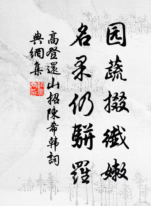 窗下竹君陪晤對,手中杖子共追隨 詩詞名句