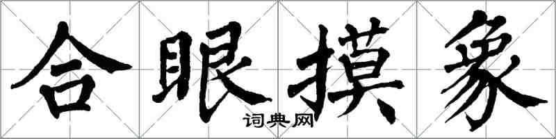 翁闓運合眼摸象楷書怎么寫