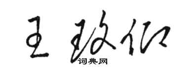 駱恆光王玫仰草書個性簽名怎么寫