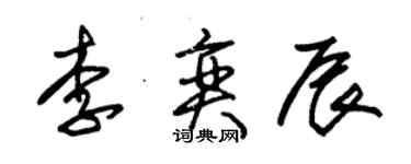 朱錫榮李奕辰草書個性簽名怎么寫