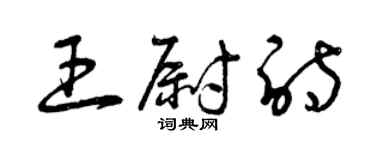 曾慶福王尉詩草書個性簽名怎么寫