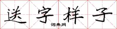 袁強送字樣子楷書怎么寫