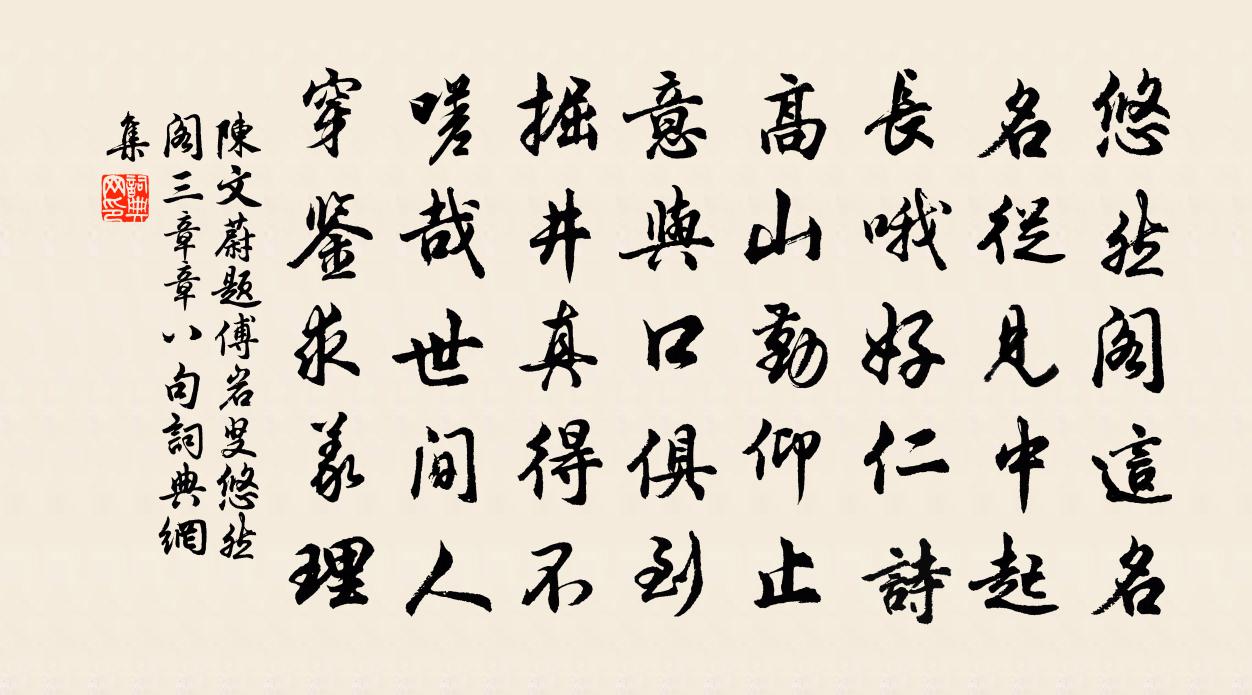 陳文蔚題傅岩叟悠然閣三章章八句書法作品欣賞