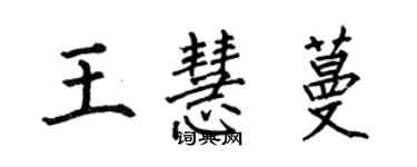 何伯昌王慧蔓楷書個性簽名怎么寫