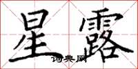 丁謙星露楷書怎么寫