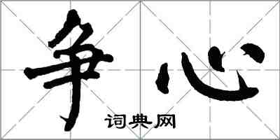 翁闓運爭心楷書怎么寫