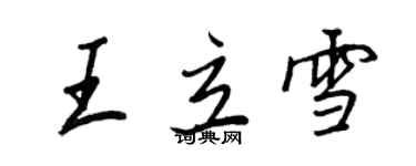 王正良王立雪行書個性簽名怎么寫